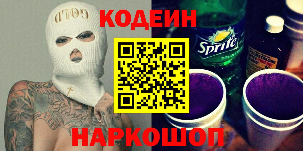 Усть-Джегута  Кодеин Purple Drank  Кодеиновый сироп Lean напиток Lean (лин)  Вход с VPN 